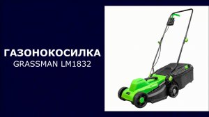 Газонокосилка электрическая GRASSMAN LM1832