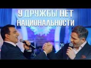 Тимур Темиров и Гагик Езакян - У дружбы нет национальности