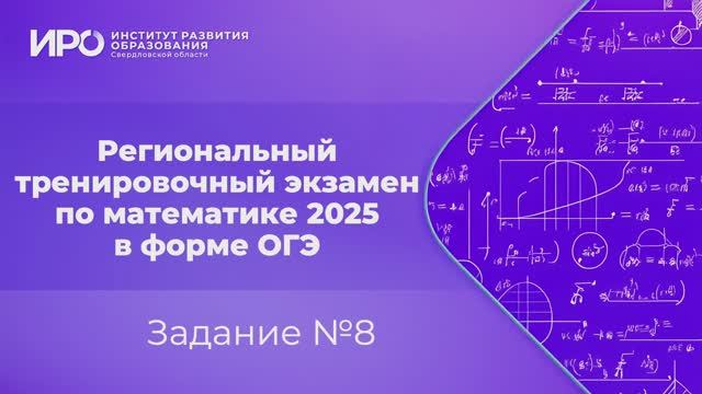 Видео разборы РТЭ по математике 2025, вариант 1, задание 8 смотреть онлайн