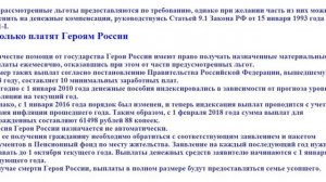 Льготы и сумма ежемесячных выплат Герою России