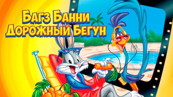 Багз Банни или Дорожный Бегун (1979) / The Bugs Bunny - Road Runner Movie