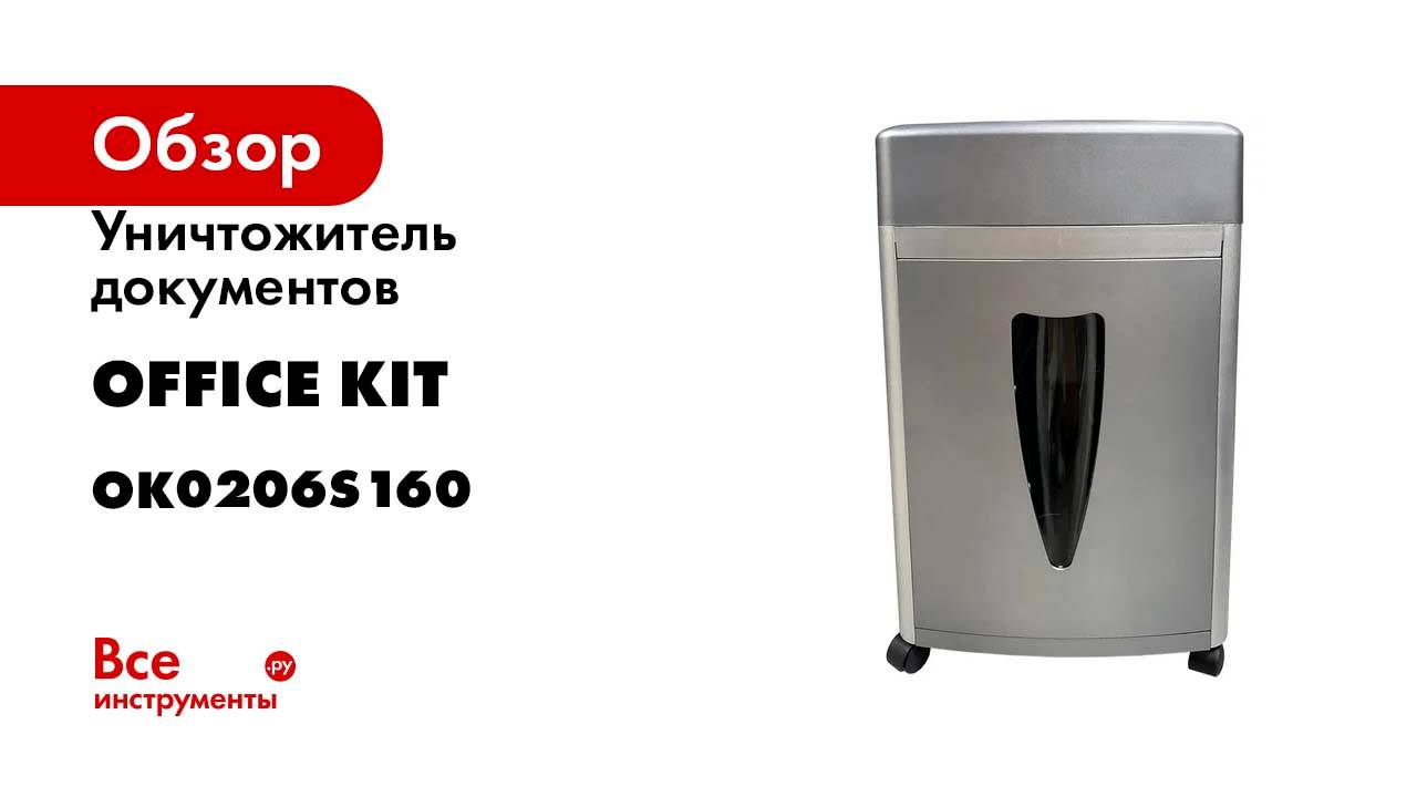 Уничтожитель документов Office Kit s160 2x6 OK0206S160 смотреть онлайн