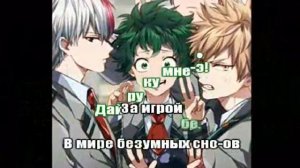 Моя геройская академия караоке под минус