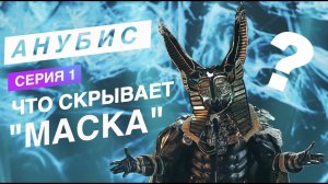 АНУБИС -  ЧТО СКРЫВАЕТ МАСКА   (  1 серия  )