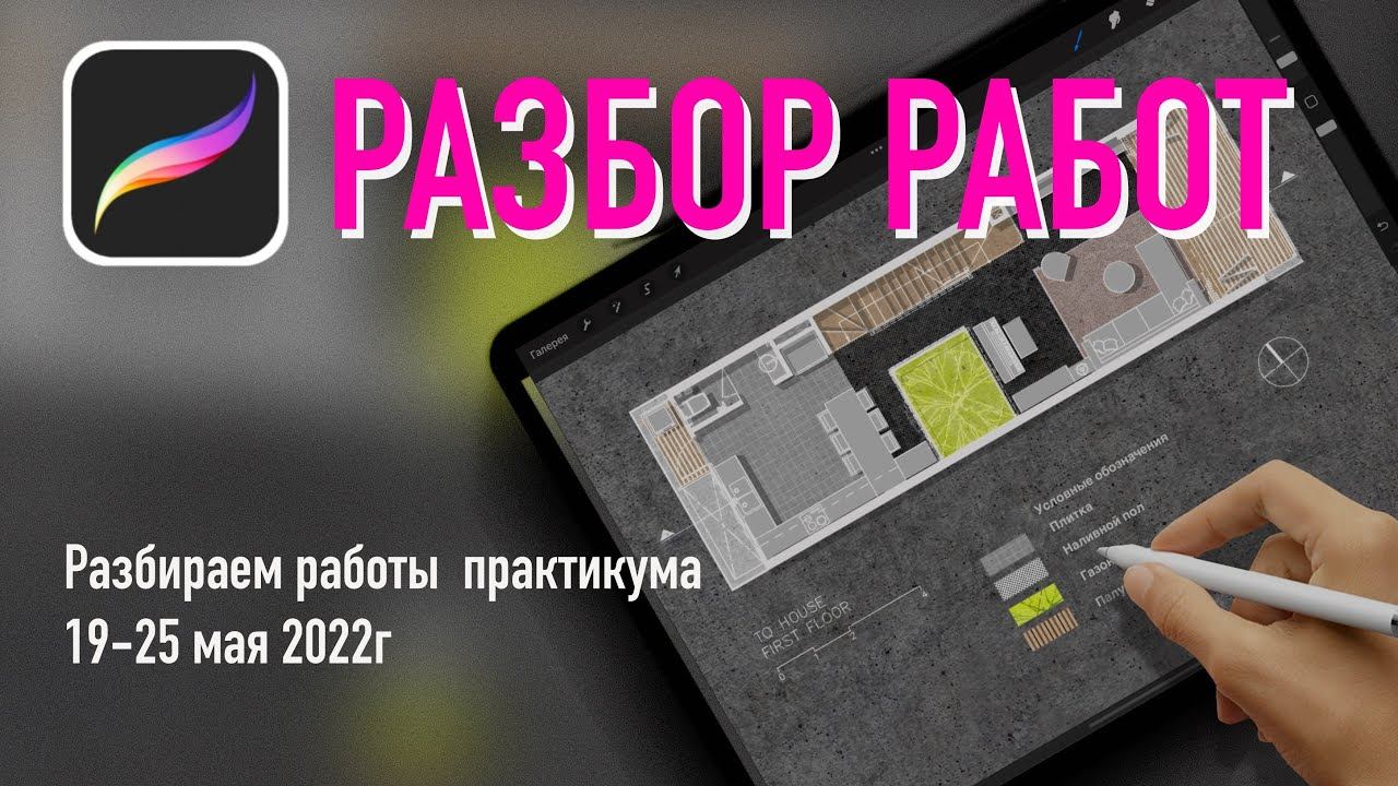 Разбор работ Практикума по procreate для дизайнеров и архитекторов смотреть онлайн