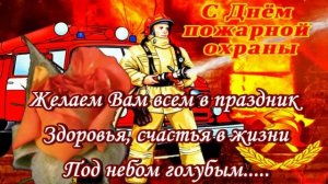 С днём пожарной охраны. Музыкальная открытка поздравление.