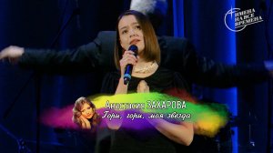 Анастасия Захарова - Гори, гори, моя звезда