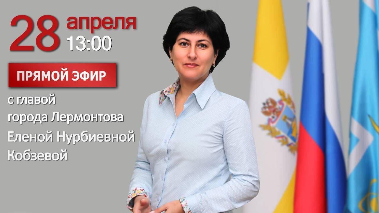 Прямая линия с главой города Лермонтова Е.Н. Кобзевой смотреть онлайн