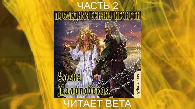04.02 Елена Малиновская "Кошка по имени Тефна" (книга 4) "Последняя жизнь нечести" (часть 2)