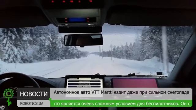 Беспилотное авто VTT Martti на зимней дороге (Robotics.ua) смотреть онлайн
