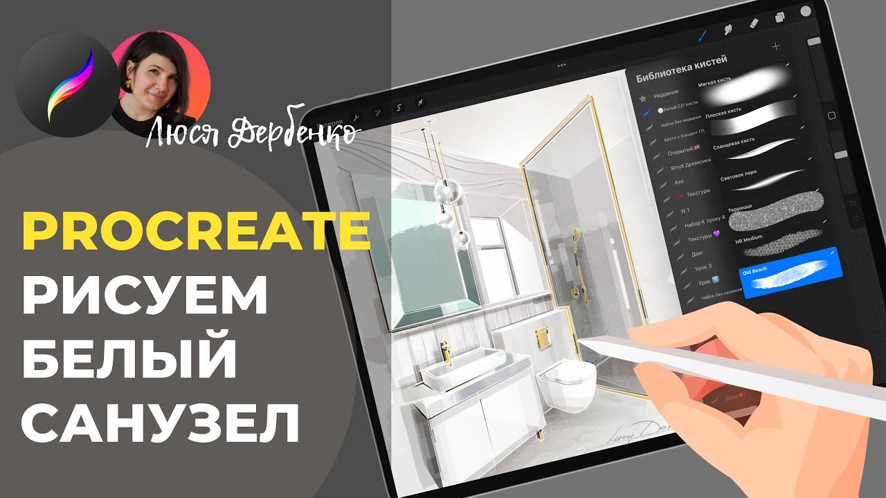 Рисуем белый санузел в procreate смотреть онлайн