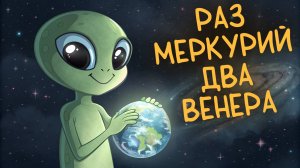 Детская песня про Планеты и Космос. Раз Меркурий - Два Венера! Учебная песенка.
