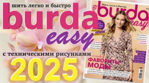 Burda easy (Шить легко и быстро)  2025 Технические рисунки Burda style Обзор журнала Бурда