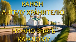 Канон Ангелу Хранителю