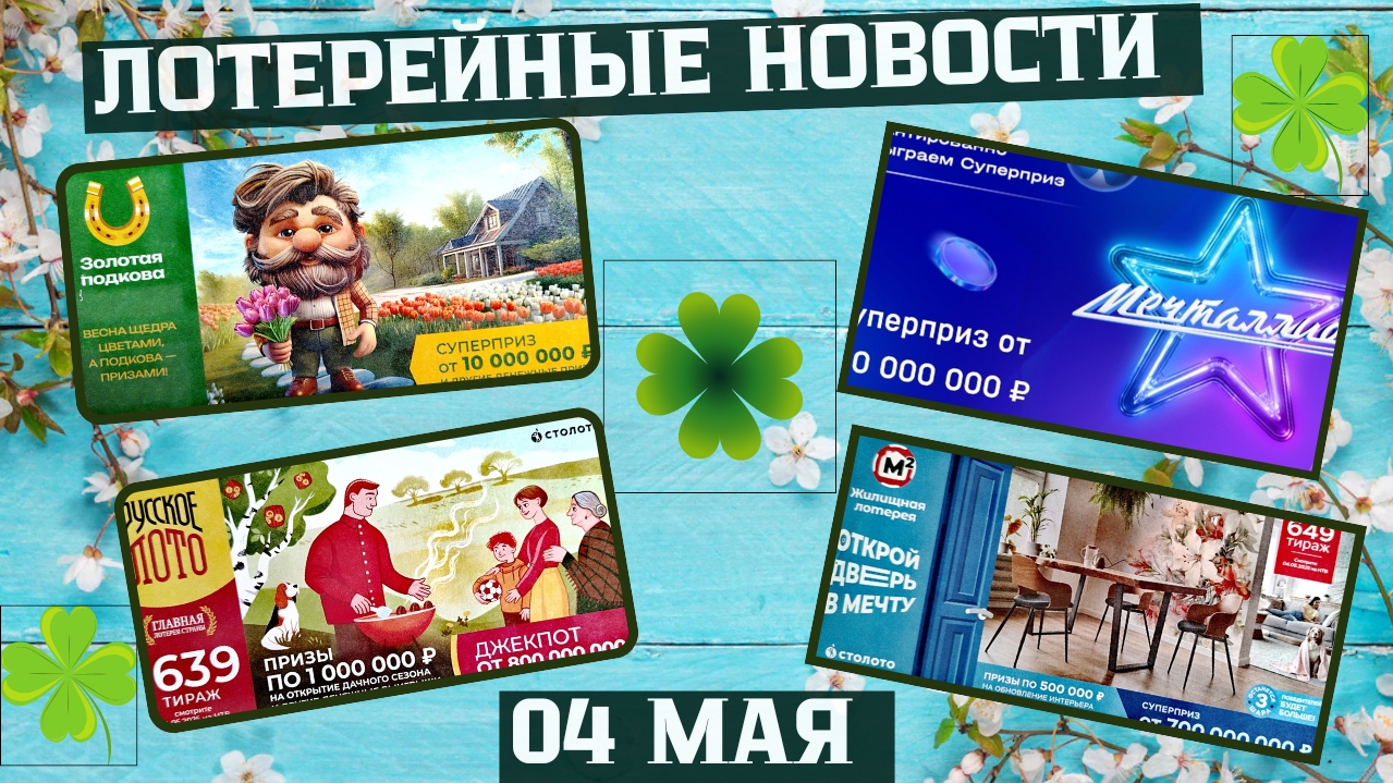 Русское Лото 1639 тираж, Жилищная Лотерея 649 тираж, Золотая Подкова 505 тираж смотреть онлайн