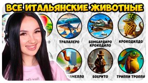 Все итальянские брейнрот животные В ОДНОМ ВИДЕО 💥💀 (Тралалеро мем) РЕАКЦИЯ