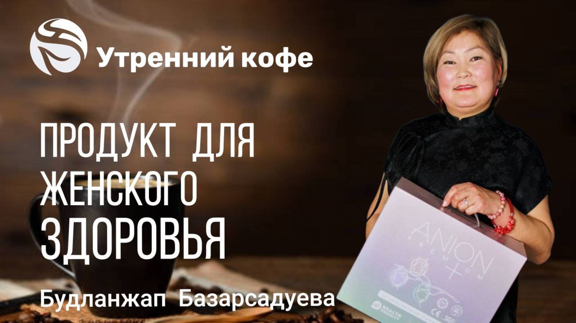 ПРОДУКТ ДЛЯ ЖЕНСКОГО ЗДОРОВЬЯ | Будланжап Базарсадуева смотреть онлайн
