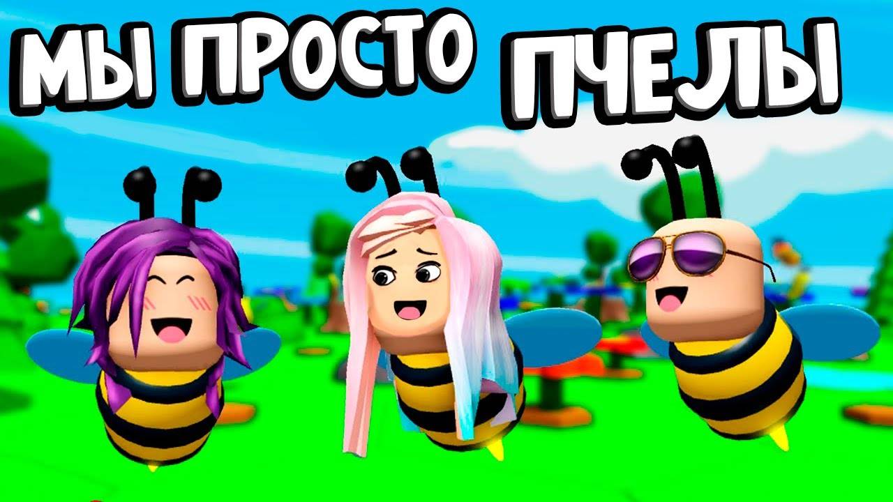 Я БОСС ВСЕХ ПЧЕЛ 😎 🐝 🐝🐝 ЧТО В БОЛЬШОМ ЯЙЦЕ ? 🙆♀️роблокс смотреть онлайн