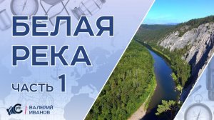 Белая река. ЧАСТЬ 1. Сплав по одной из красивейших рек Башкирии.