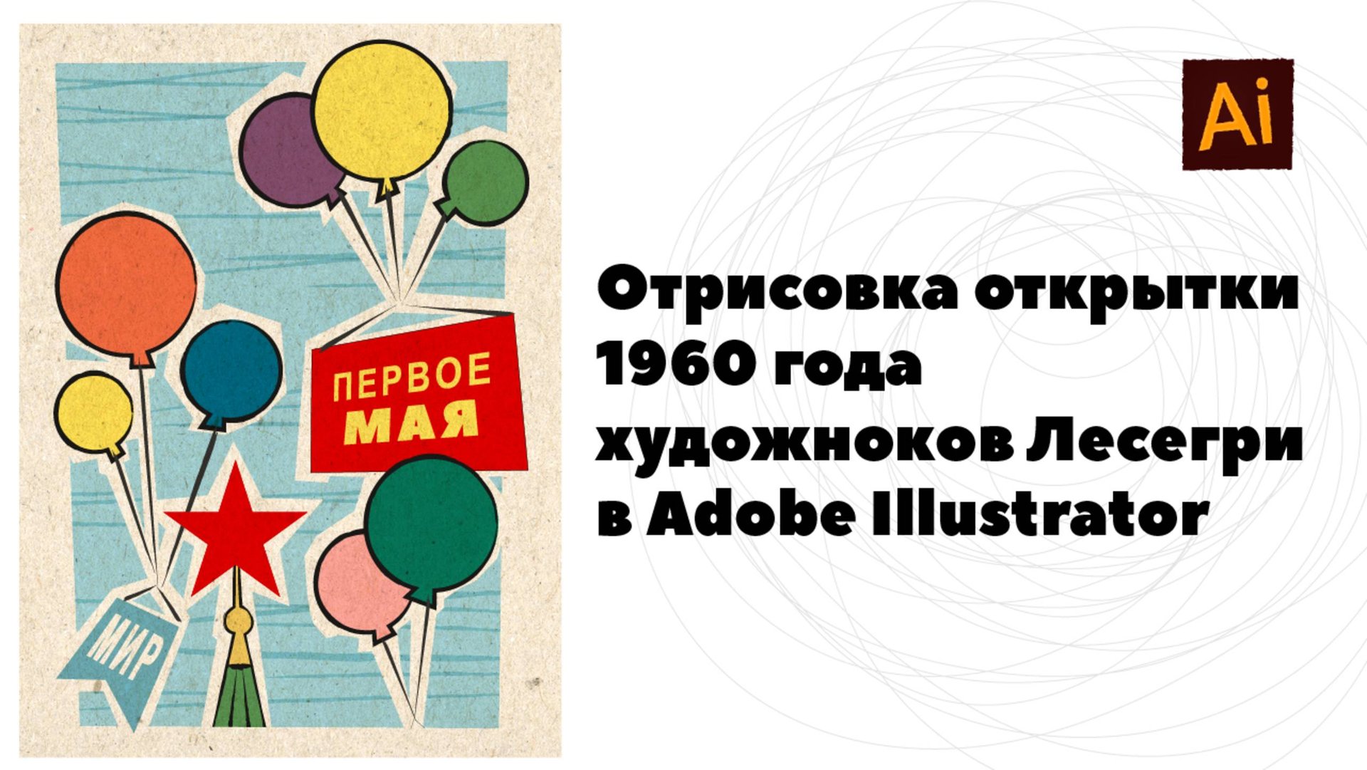 Открытка 1 мая в стиле 60-х годов. Отрисовка в Adobe Illustrator смотреть онлайн