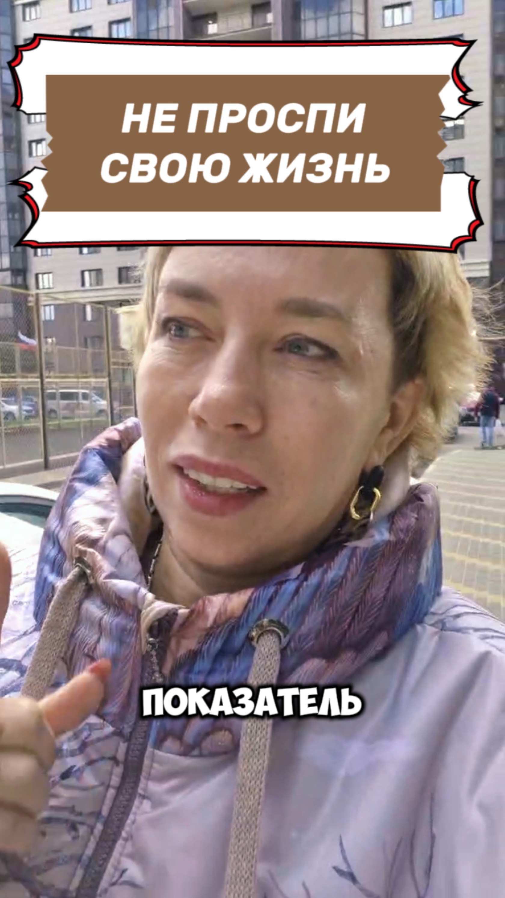 НЕ ПРОСПИ СВОЮ ЖИЗНЬ смотреть онлайн