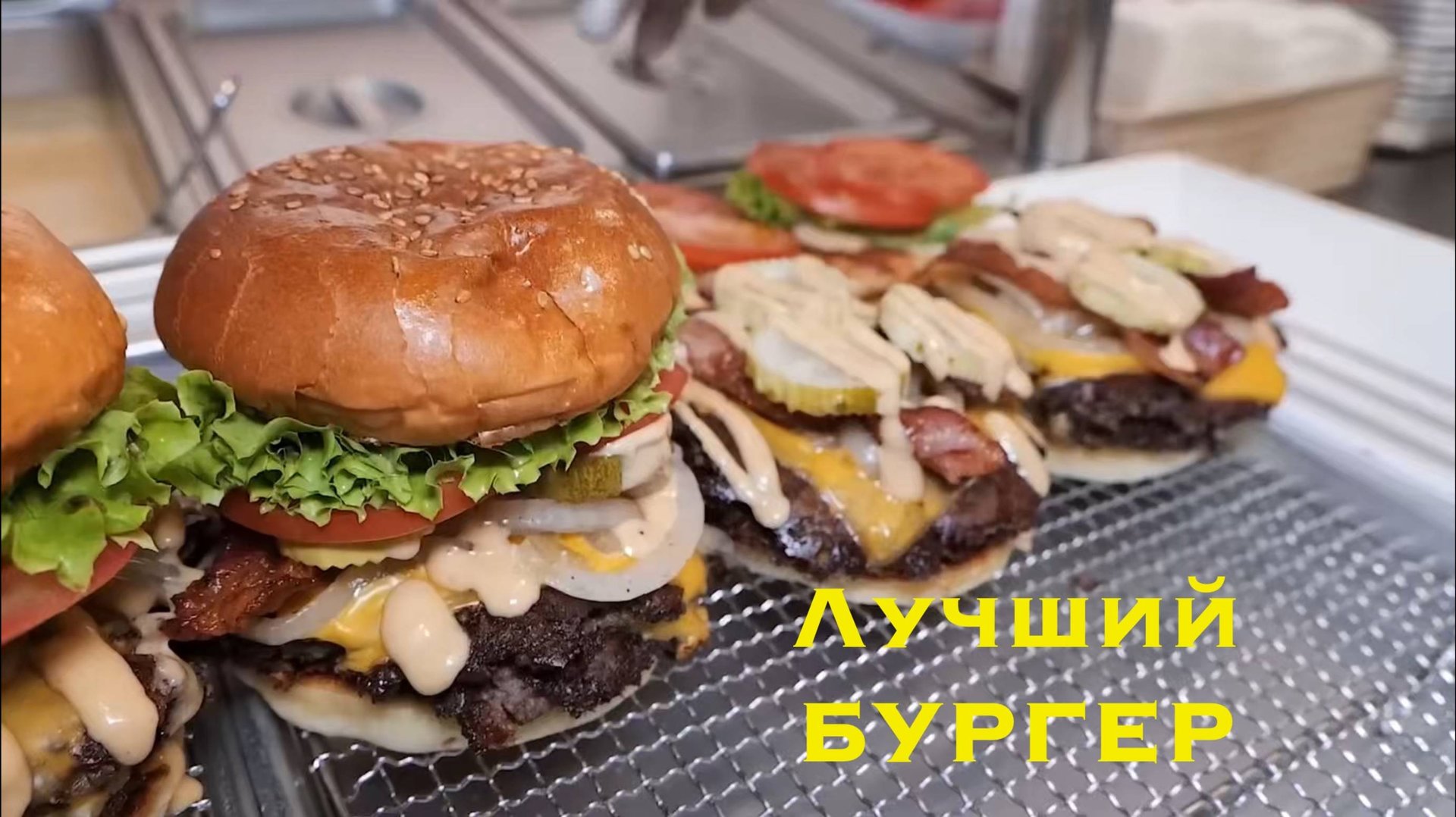 Очень вкусный бургер смотреть онлайн