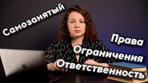 Что важно знать самозанятому: права, ограничения и ответственность