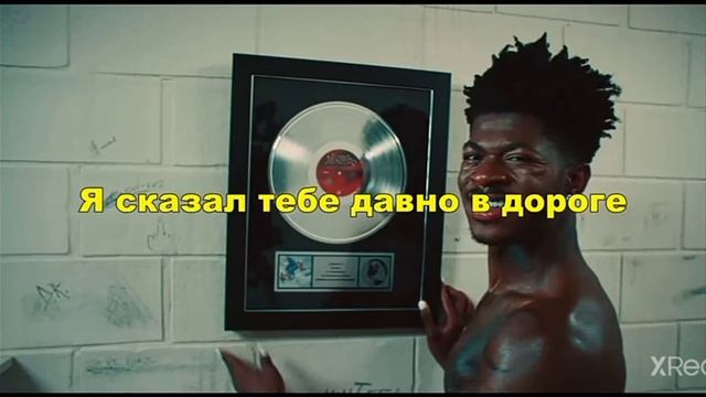 Перевод песни- INDUSTRY BABY LilNas