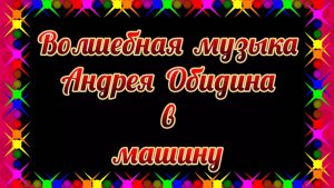 Волшебная музыка АНДРЕЯ ОБИДИНА.