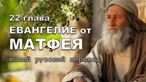 ЕВАНГЕЛИЕ ОТ МАТФЕЯ 22 ГЛАВА