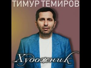 Тимур Темиров   Будь здоров (Зажигательная лезгинка)