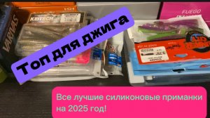 Топ для Джига на все времена. Лучшие силиконовые приманки