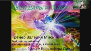 Твои Дары и Таланты. Лекция.
