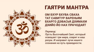 Одна из самых могущественных мантр Гаятри Мантра 108 раз