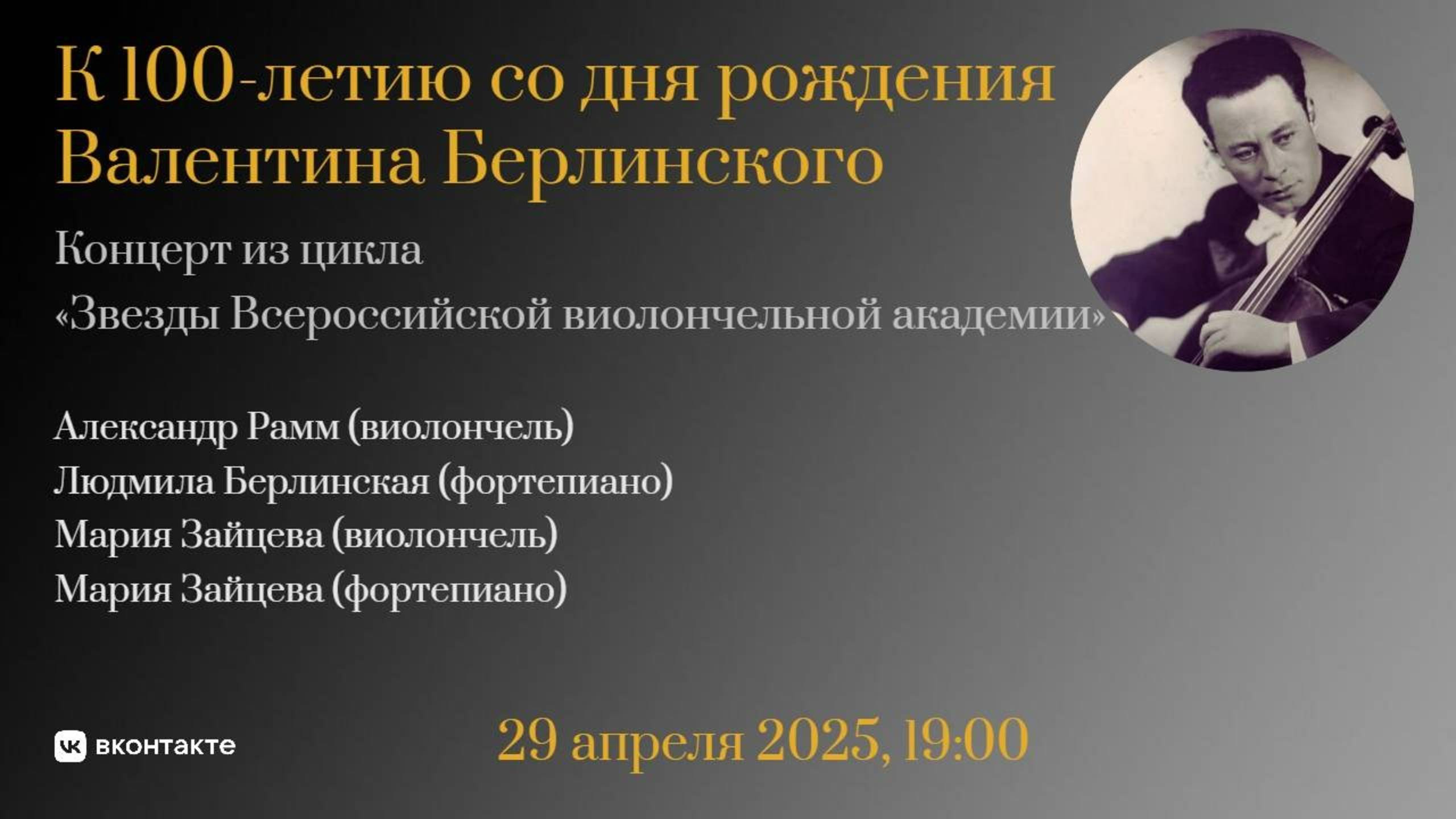 "Звёзды Всероссийской виолончельной академии" | "Stars of the All-Russian Cello Academy" смотреть онлайн