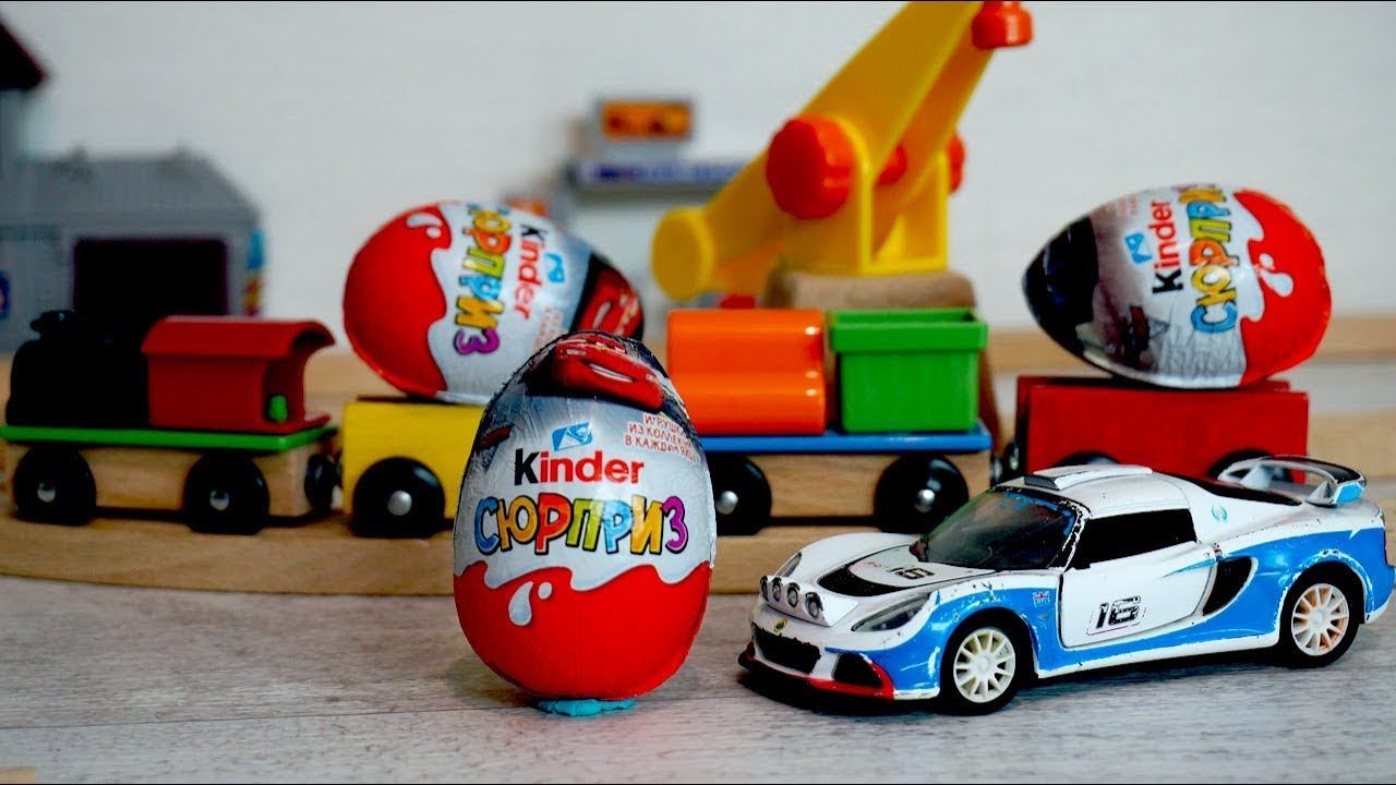 Игрушечные машинки и киндер сюрпризы - Тачки. Видео для детей с игрушками смотреть онлайн