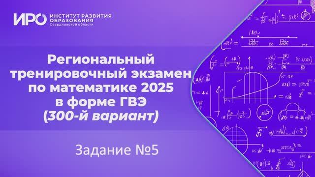 Видео разборы РТЭ по математике 2025, вариант 301, задание 5 смотреть онлайн
