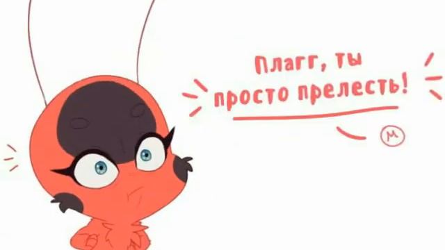 Комикс-Леди Баг и Супер Кот "Милота" смотреть онлайн