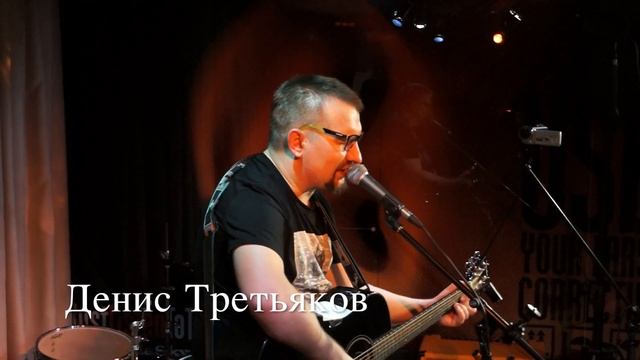 Денис Третьяков - Белые крылья [Cпб, VinyllaSky, 22.10.2017.]