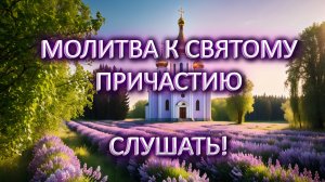 Молитва к Святому причастию