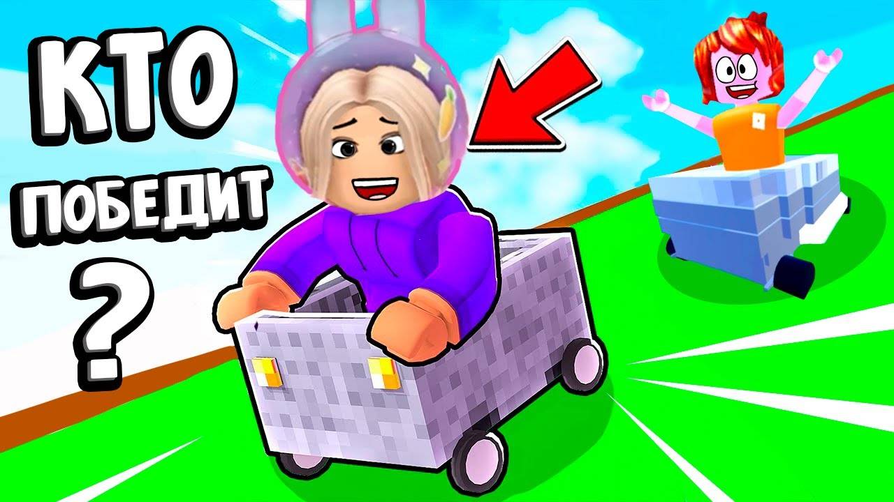 СКОРОСТНОЙ СПУСК НА ТАЧКАХ 😂 КАК ПОБЕДИТЬ ? Downhill Rush roblox смотреть онлайн