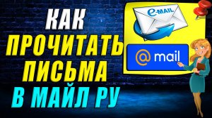 Как прочитать письма в майл ру