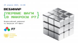 Мастер-класс «Первые шаги в макросы Р7» 29.04.2025 12:00