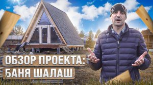 БАНЯ ШАЛАШ ПОЛНЫЙ ОБЗОР