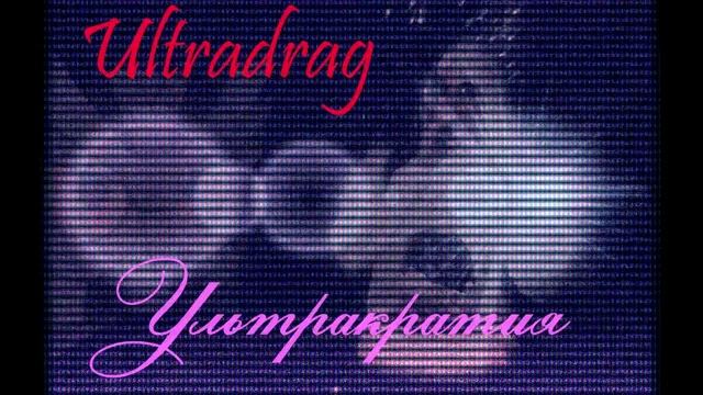 Ultradrag – Ультракратия