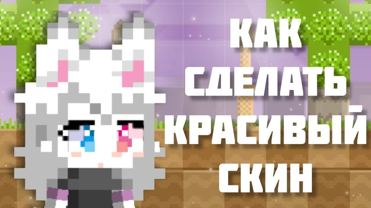 Как сделать красивый скин в игре Боку Боку.