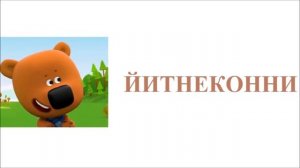 Ми-ми-мишки Из серии Лучшая напоминалка