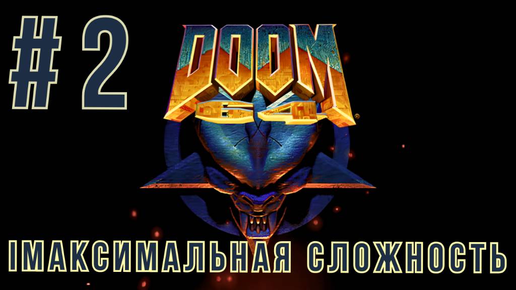 DOOM 64 | МАКСИМАЛЬНАЯ СЛОЖНОСТЬ | #2 смотреть онлайн