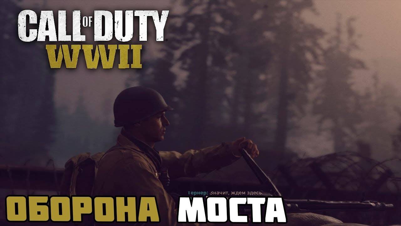 Прохождение Call of Duty: WWII — Часть 7:Удержать мост. смотреть онлайн