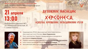 «Духовное наследие Херсонеса.Азбука.Крещение.Объединение Руси» для жителей г.Севастополя